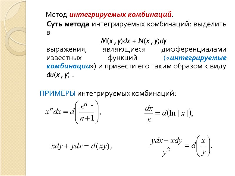 Метод интегрируемых комбинаций.  Суть метода интегрируемых комбинаций: выделить в  M(x , y)dx